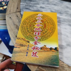 三元三合地理