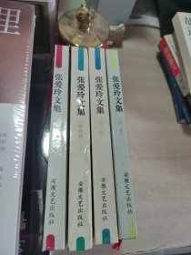 张爱玲文集 1-4 全四册合售 精装