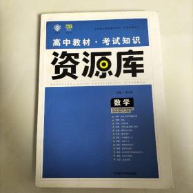 2017新考纲 理想树 高中数学教材 考试知识资源库 数学