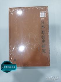 日本社会史研究（《南开史学家论丛》第四辑·精装）