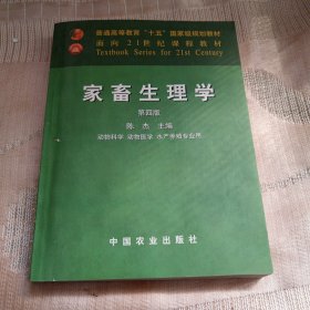 家畜生理学（动物科学动物医学水产养殖专业用）（第4版）/面向21世纪课程教材