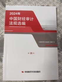 中国财经审计法规选编2024年第18册