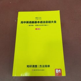 高中英语最基本语法总结大全