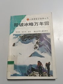 踏破冰峰万年雪-人类探险史故事丛书