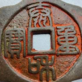 旧藏铜钱古代钱币 【泰和重宝】吉庆花钱 朱砂币 钱币收藏