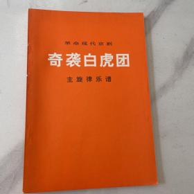 革命现代京剧（奇袭白虎团）主旋律乐谱