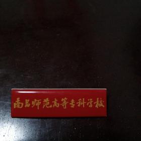 南昌师范高等专科学校 校徽