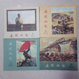 连环画报（1954年第4-12期）