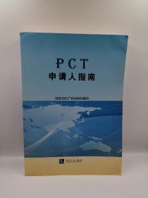 PCT申请人指南（带光盘）