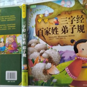 彩书坊：三字经 百家姓 弟子规（书角有破损，随机发货）