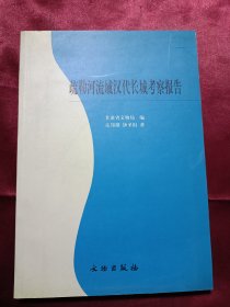 疏勒河流域汉代长城考察报告