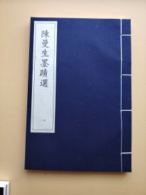 稀见碑帖1册【陈曼生墨迹选】17页 陈鸿寿（1768-1822），钱塘人，字子恭，号曼生、曼龚、曼公、恭寿、翼庵、种榆仙吏、种榆仙客、夹谷亭长、老曼等。工诗文书画，为西泠八家之一，行书峭拔隽雅、分书开张纵横，独步有清一代。尤善制宜兴紫砂壶，人称其壶为“曼生壶”。此帖据民国世界画报社版本重刊，内容为陈鸿寿行书皇清敕封孺人诰封太夫人晋封太夫人严母蒋太夫人墓志铭。戴均元撰文