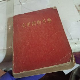 实用药物手册