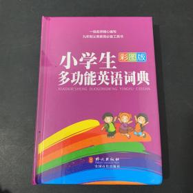 彩红版·小学生多功能英语词典（彩图版）