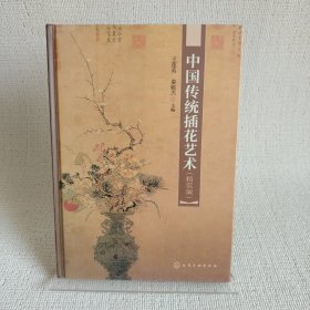 中国传统插花艺术（精装版）