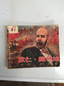 欧仁·鲍狄埃 连环画