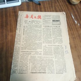 每周文摘1989年3月8日