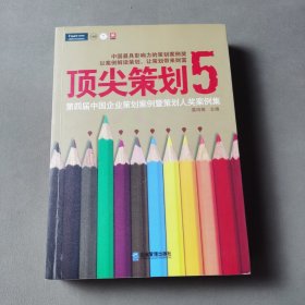 顶尖策划5