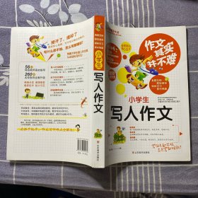 小学生写人作文 作文其实并不难 实战篇 高效辅导范本