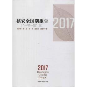核安别报告 2017("一路"版) 国防科技 余少青 等