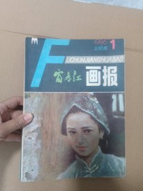 富春江画报1986年全缺11期