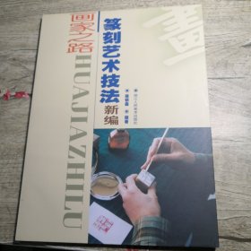 画家之路----篆刻艺术技法新编