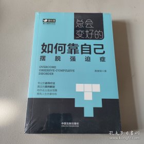 总会变好的：如何靠自己摆脱强迫症（壹心理公开课）