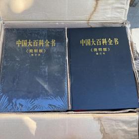 中国大百科全书（简明版）（全12卷 ）全新的，就一本自己开封发布打开了