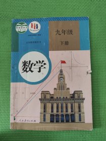 义务教育教科书 数学 九年级下册