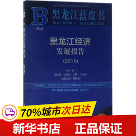 黑龙江蓝皮书：黑龙江经济发展报告（2018）