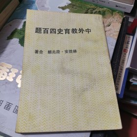 中外教育史四百題