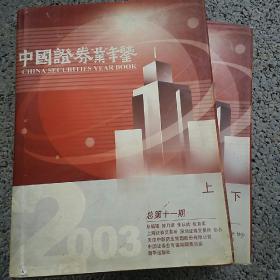 中国证券业年鉴.2003(总第十一期)上册