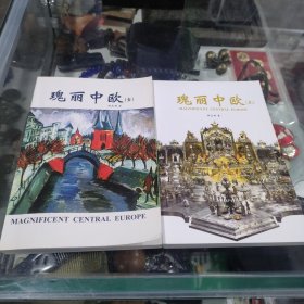 瑰丽中欧 壹、贰