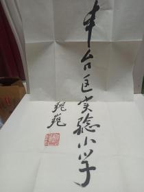 魏巍书法 题词 （ 70/30），有签名+钤印，品相如图