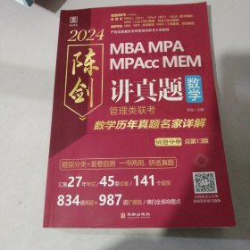 2024陈剑讲真题，数学：管理类联考数学历年真题名家详解