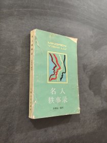 名人軼事錄