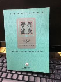 梦与健康:《黄帝内经》释梦版（徐文兵新作，破译梦境背后的密码，预知身体过去、现在和将来的吉凶祸福。）