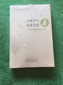 二十四节气民俗文化（春夏秋冬）