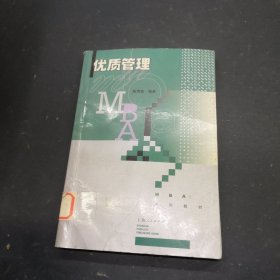 优质管理 (MBA系列教材)