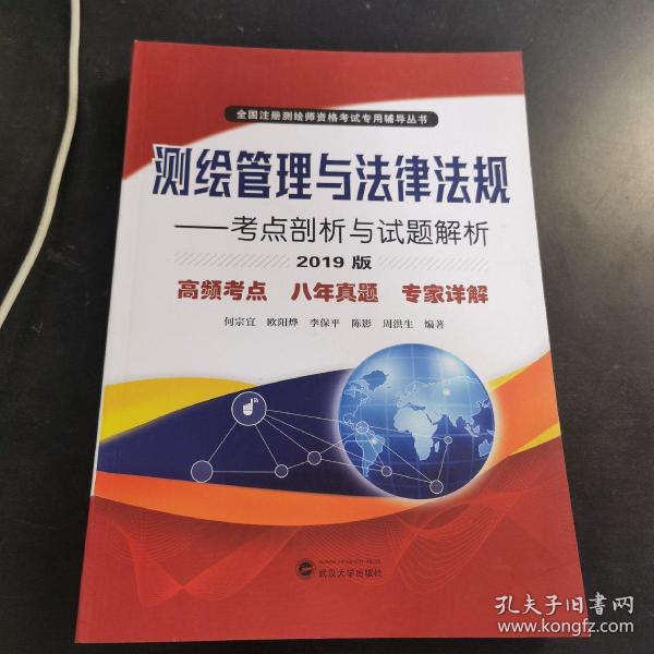 测绘管理与法律法规:考点剖析与试题解析(2019版)