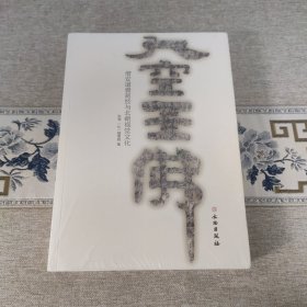 大空王佛 ◇ 僧安道壹刻经与北朝视觉文化