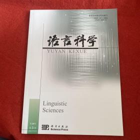 语言科学2021年第3期