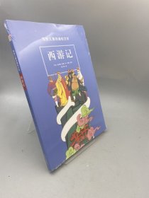 写给儿童的通俗文学 02
西游记