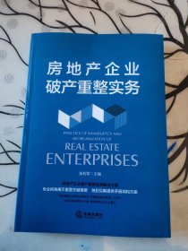 房地产企业破产重整实务