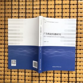 广告舆论传播研究——基于广告传播及舆论导向的双重视角