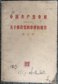 中国共产党章程 关于修改党的章程的报告（1956年）