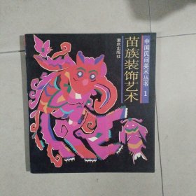 苗族装饰艺术。中国民间美术丛书1