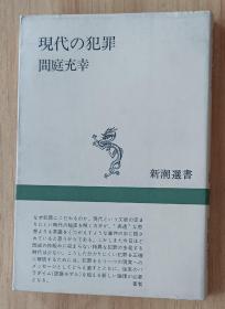 日文书 现代の犯罪 (新潮选书) 単行本 间庭 充幸 (著)