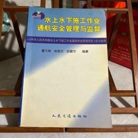 水上水下施工作业通航安全管理与监督