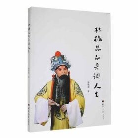 全新正版 杜振忠的老調(diào)人生 路煥銀 9787566620675 河北大學(xué)出版社